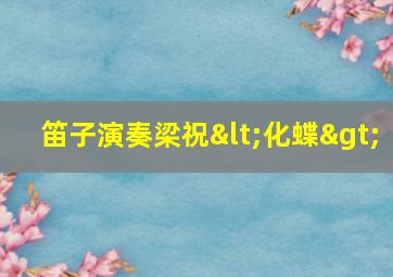 笛子演奏梁祝<化蝶>